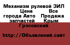 Механизм рулевой ЗИЛ 130 › Цена ­ 100 - Все города Авто » Продажа запчастей   . Крым,Грэсовский